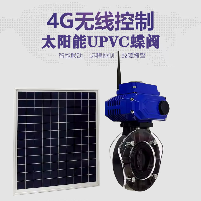 徐州皓久 无线太阳能远程控制蝶阀 光伏板发电 精准控制 开关迅速 农田灌溉
